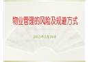 物業管理風險及規避方式