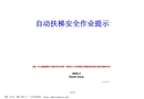 自動扶梯安全作業提示