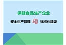 保健食品生產企業安全生產管理與標準化建設