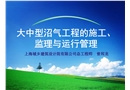 大中型沼氣工程的施工、監理與運行管理