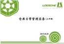 倉庫日常管理實務