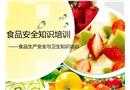 普通車間食品安全與衛生知識培訓(安全管理網)