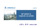 煤氣作業風險防范與安全管理