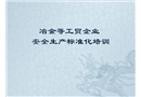 冶金等工貿企業安全生產標準化培訓課件