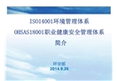 環境安全管理體系簡介