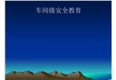 煉鐵安全教育