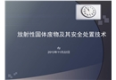放射性固體廢物及其安全處置技術