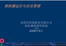 候機樓運行與安全管理培訓