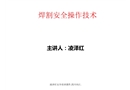 焊接安全技術培訓