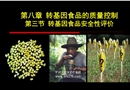 轉基因食品的安全性評價