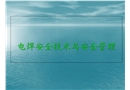 電焊作業安全培訓
