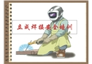 焊工安全生產培訓
