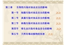 生物性污染對食品安全的影響