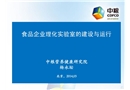 食品企業理化實驗室的建設與運行