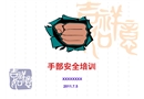 手部安全培訓十條原則