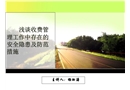 淺談收費管理工作中存在的安全隱患及防范措施