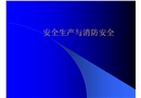 制藥企業安全培訓