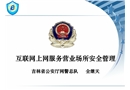 互聯網上網服務營業場所安全管理