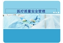 醫療質量安全管理