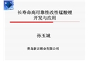 長壽命高安全性改性錳酸鋰的開發與應用
