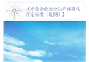 冶金企業安全生產標準化評定標準（ 軋鋼）