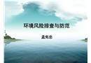 環境風險排查與防范