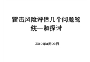 雷電災害風險評估培訓課件