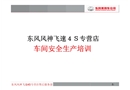 風神汽車4S店安全生產培訓