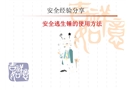 安全逃生錘的使用方法