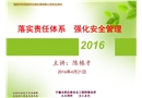 落實責任體系 強化安全管理