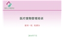 醫療廢物管理培訓