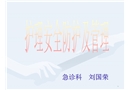 護理安全防護及管理