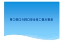 等級保護與網絡安全技術基本要求