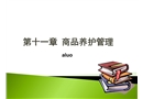 商品養護與倉庫安全管理