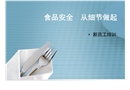 企業新員工食品安全培訓課件