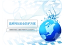 網站安全防護方案