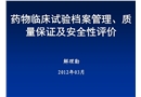 藥物臨床試驗檔案管理、質量保證及安全性評價