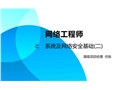 系統及網絡安全基礎