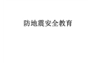 防地震安全教育