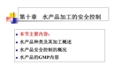 水產品加工的安全控制