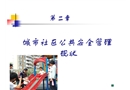 城市社區公共安全管理現狀
