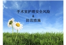 手術室護理風險防范措施