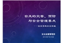 臺風的災害、預防與安全管理要點