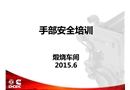 手部安全培訓