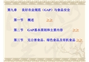 良好農業規范與食品安全