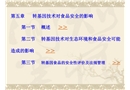 轉基因技術對食品安全的影響