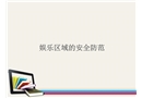 娛樂場所安全管理培訓