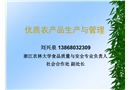 農產品質量安全與管理
