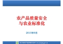 農產品質量安全與農業標準化