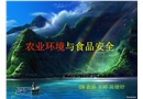 農業環境污染與食品安全